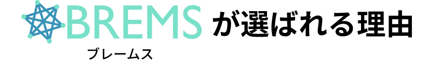 ブレームスが選ばれる理由