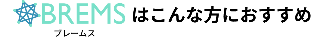 ブレームスはこんな方におすすめ